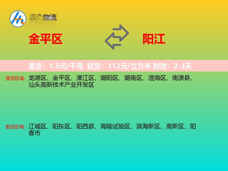 金平区到阳江物流专线