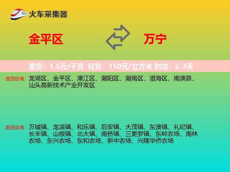 金平区到万宁物流专线