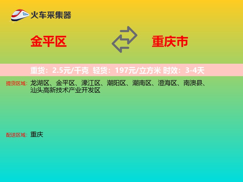 金平区到重庆市物流专线