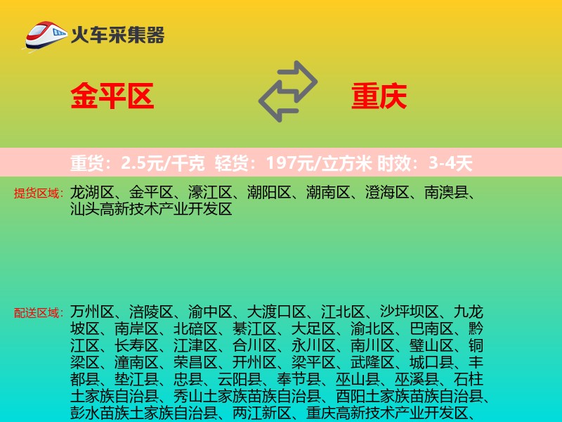 金平区到重庆物流专线