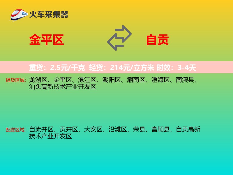 金平区到自贡物流专线