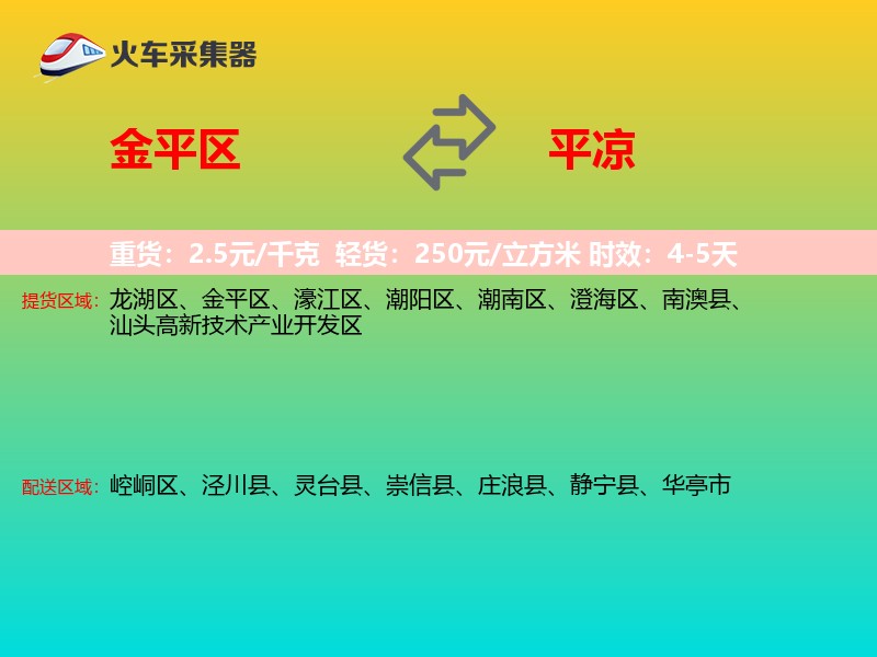 金平区到平凉物流专线