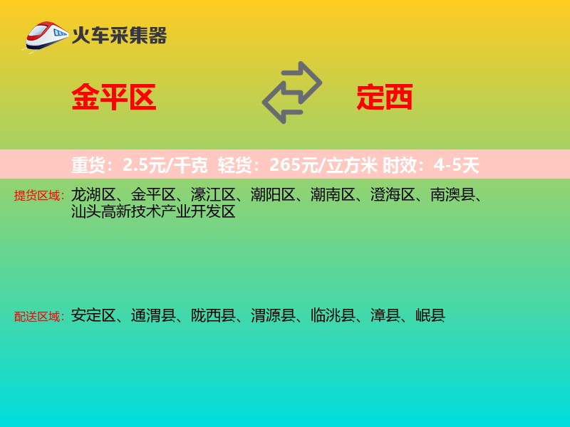 金平区到定西物流专线