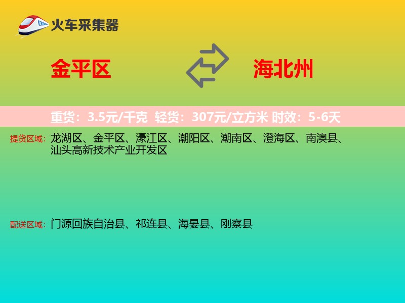 金平区到海北州物流专线