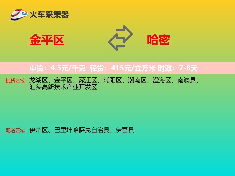 金平区到哈密物流专线