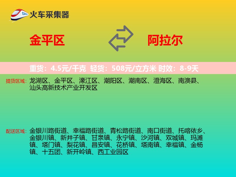 金平区到阿拉尔物流专线