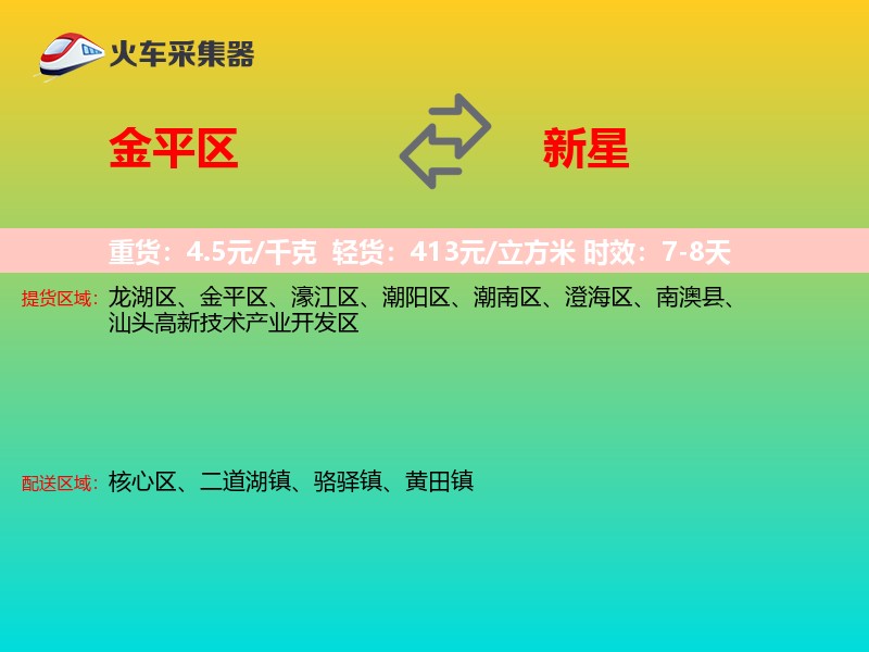 金平区到新星物流专线