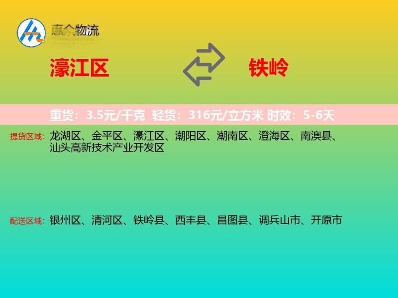 濠江区到铁岭物流专线