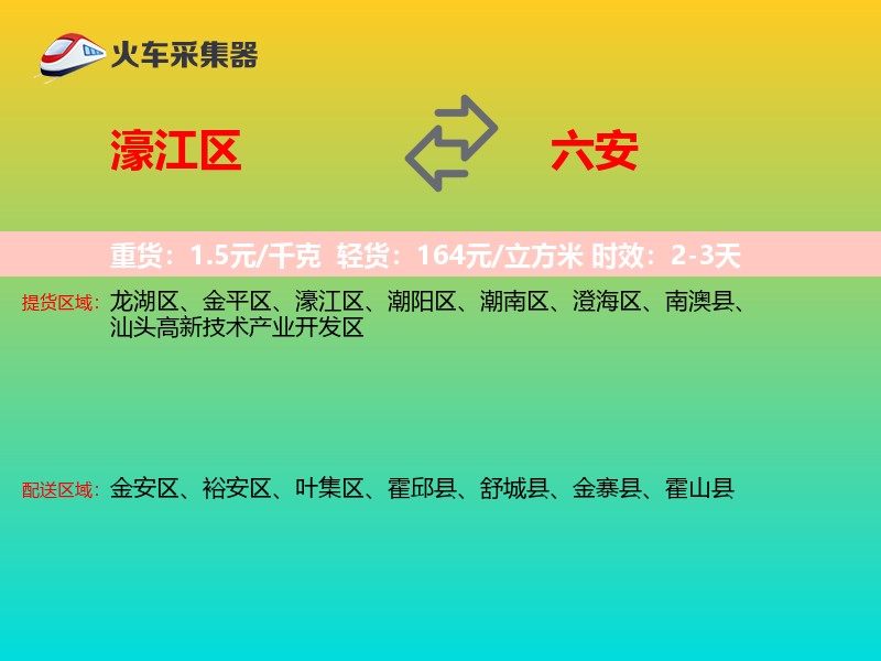 濠江区到六安物流专线