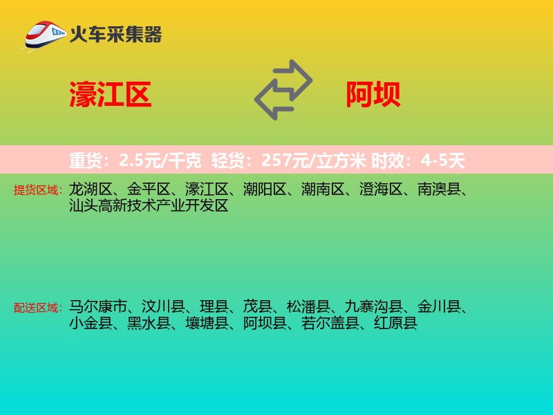 濠江区到阿坝物流专线