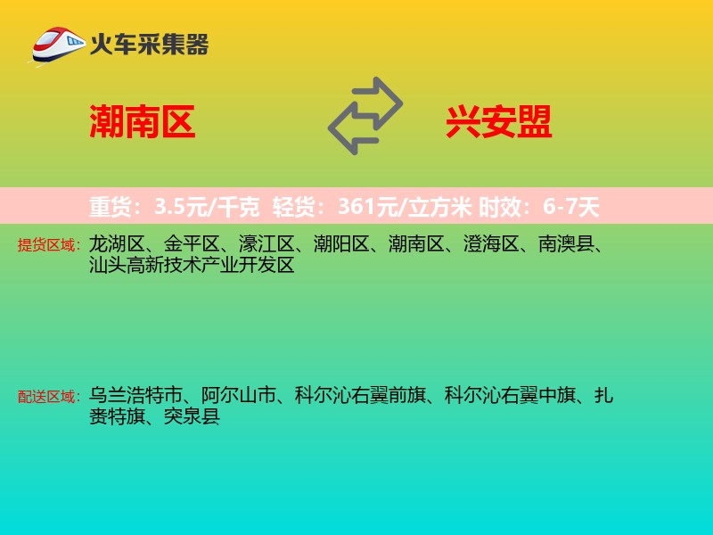 潮南区到兴安盟物流专线
