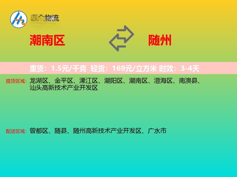 潮南区到随州物流专线