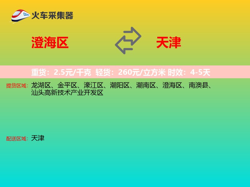 澄海区到天津长途搬家