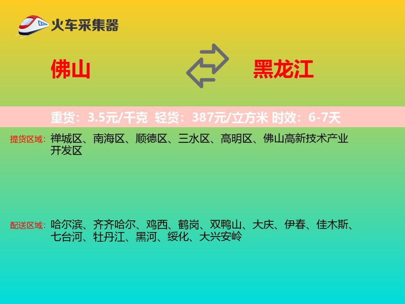 佛山到黑龙江物流专线