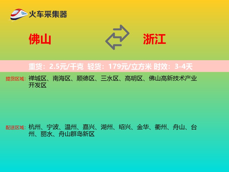佛山到浙江长途搬家