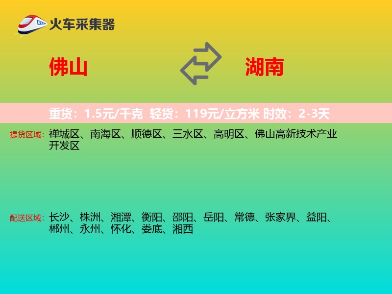 佛山到湖南长途搬家