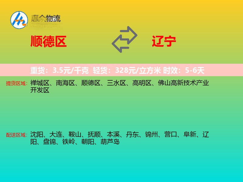 顺德区到辽宁物流专线