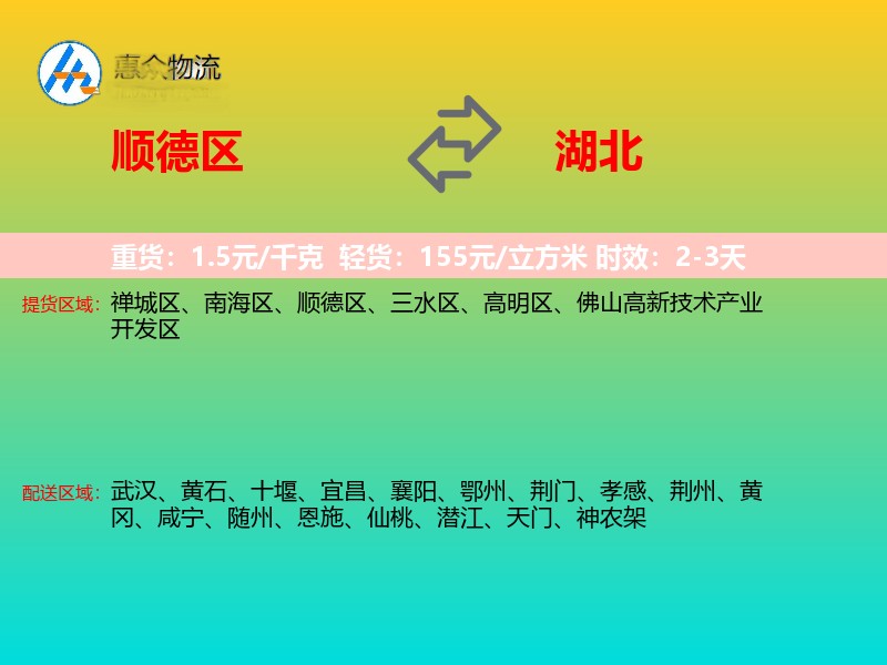 顺德区到湖北物流专线