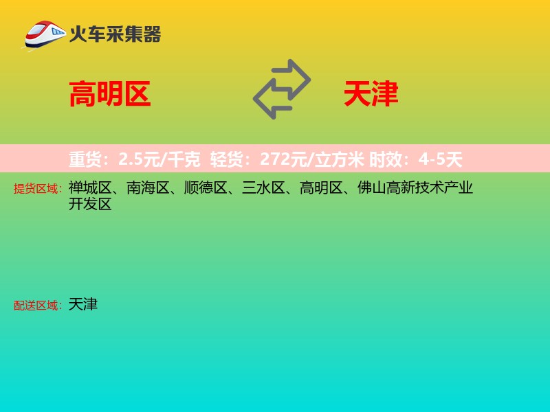 高明区到天津长途搬家
