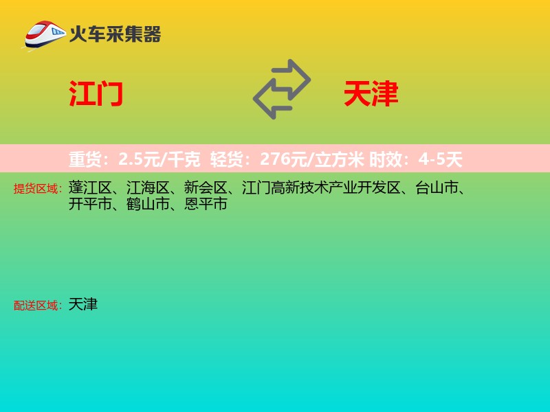 江门到天津长途搬家