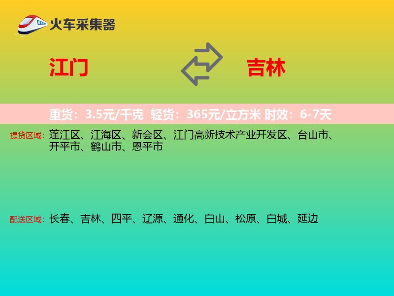 江门到吉林轿车托运