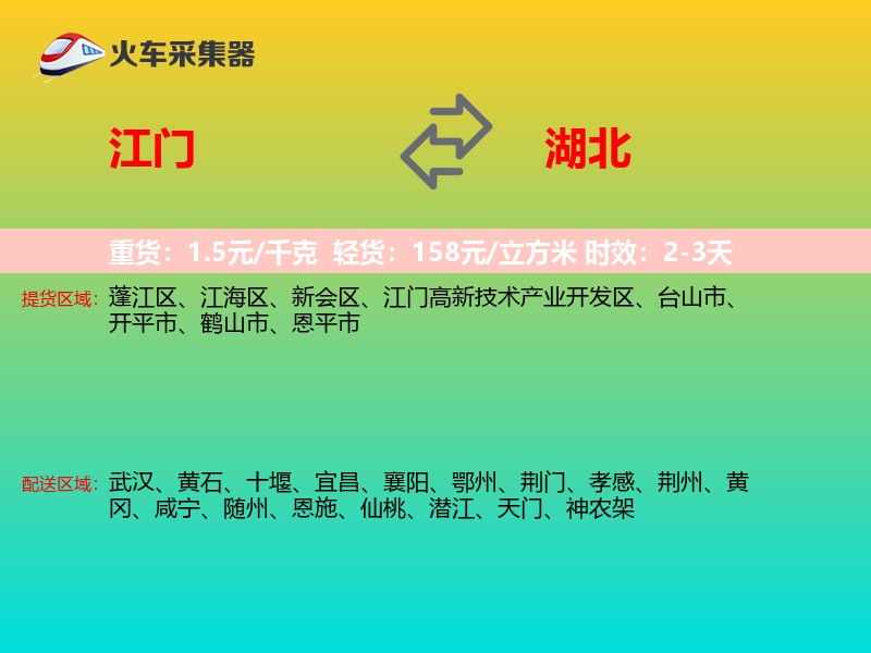 江门到湖北物流专线