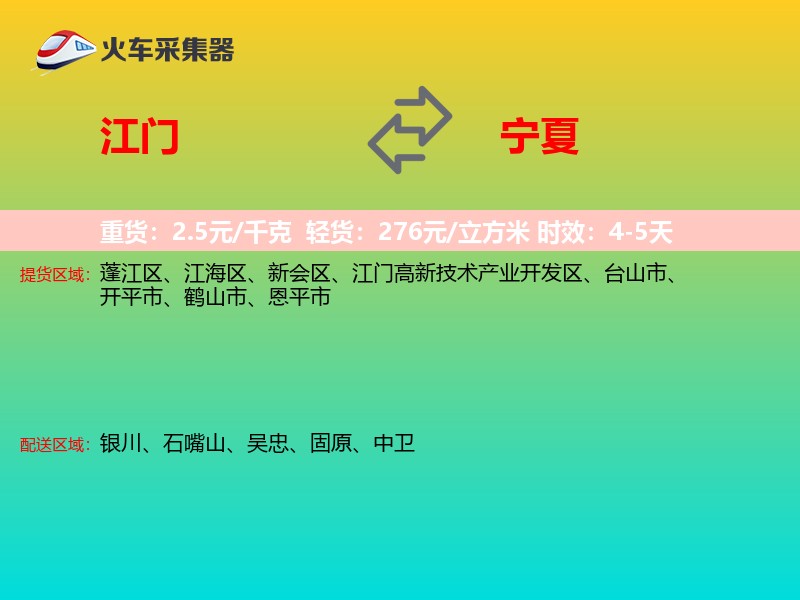 江门到宁夏物流专线
