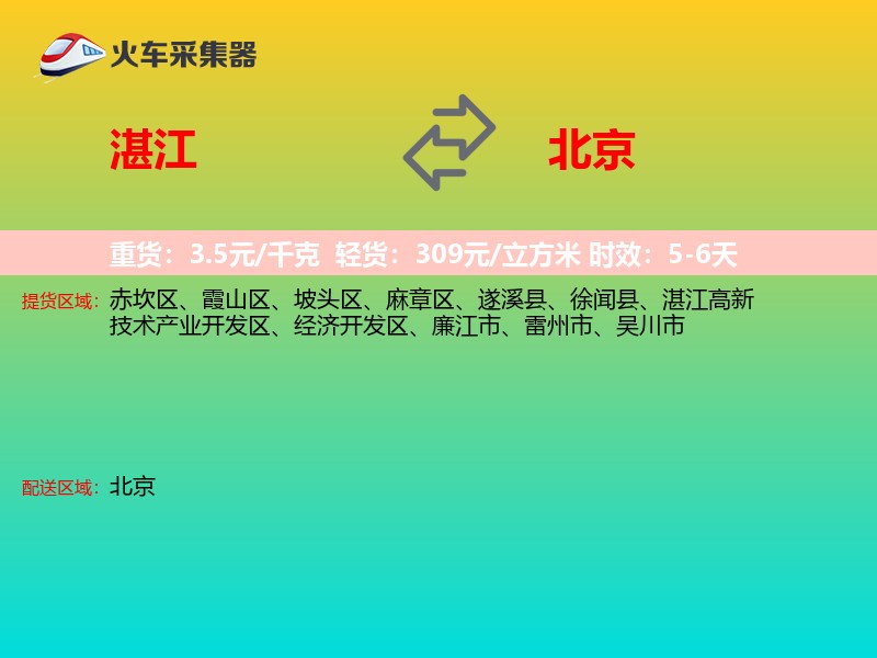 湛江到北京长途搬家