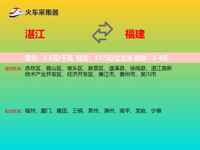 湛江到福建物流专线