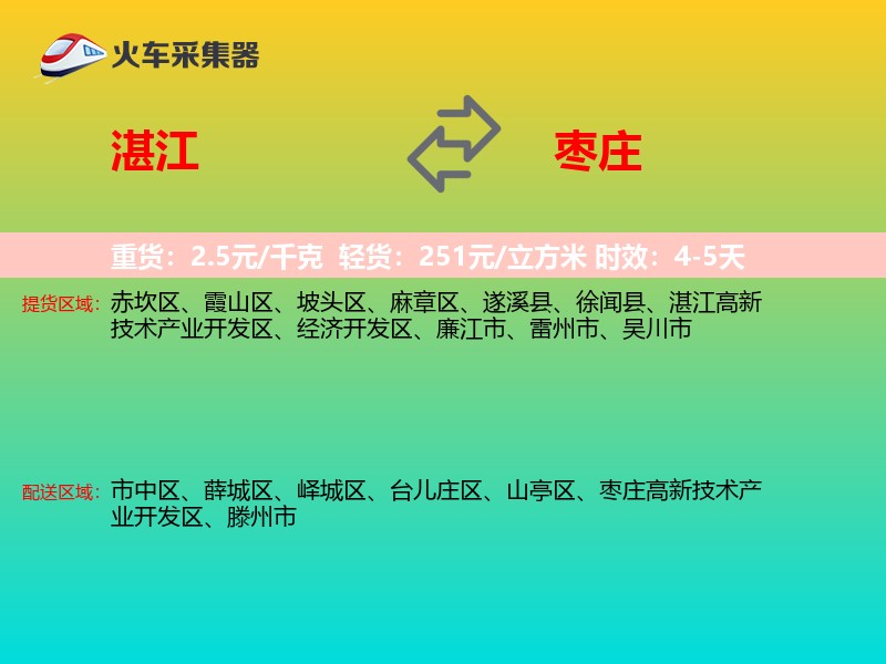 湛江到枣庄物流专线