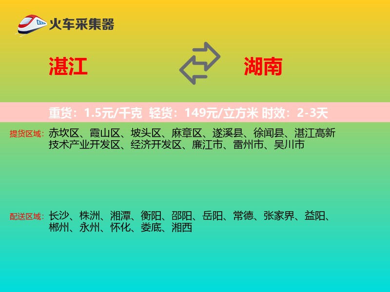 湛江到湖南物流专线