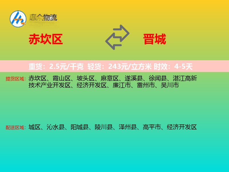 赤坎区到晋城物流专线