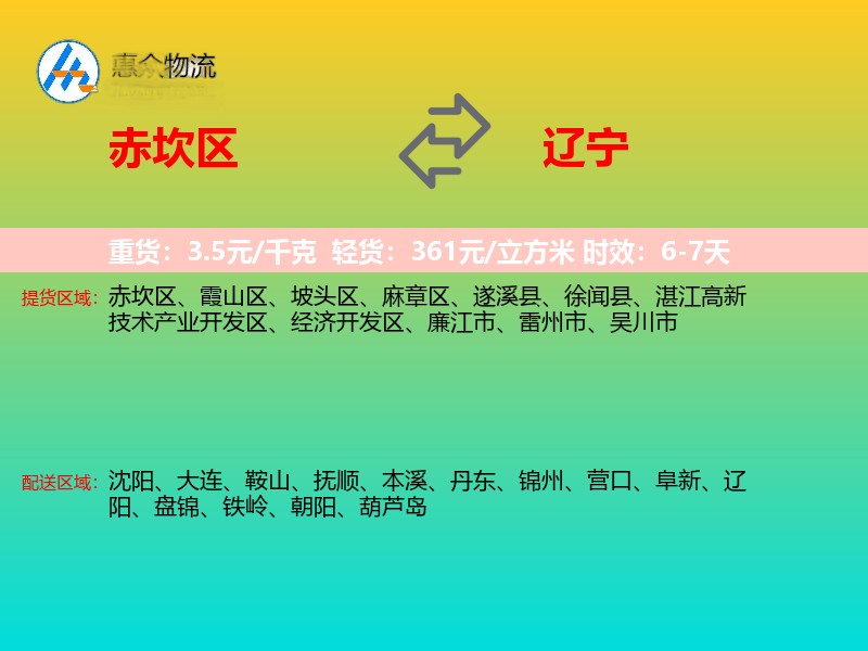 赤坎区到辽宁物流专线