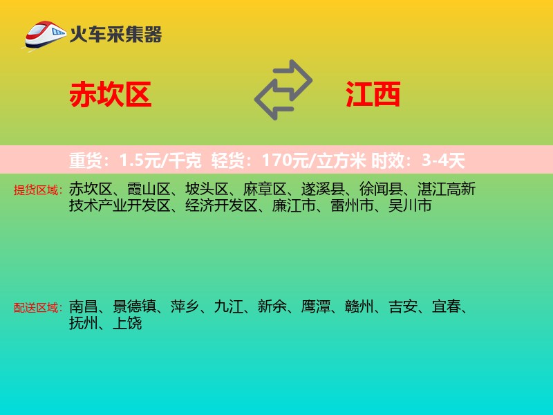 赤坎区到江西物流专线