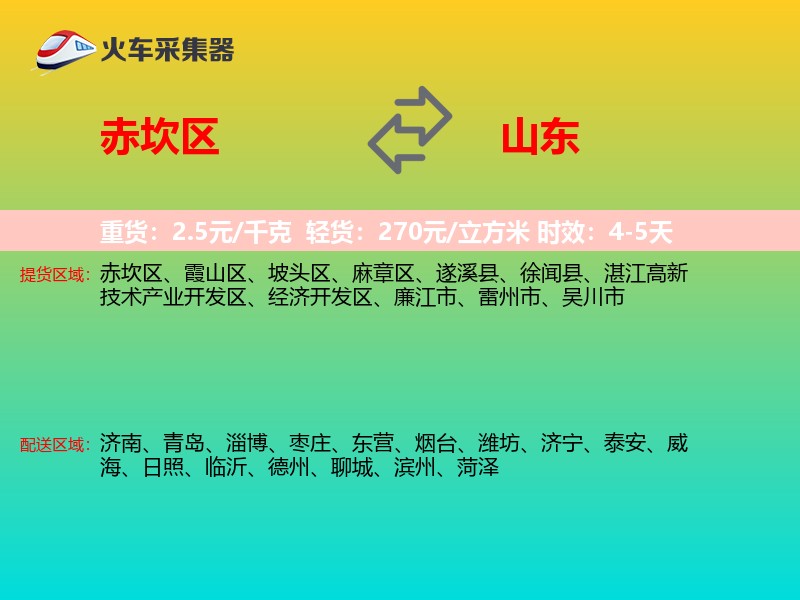 赤坎区到山东物流专线
