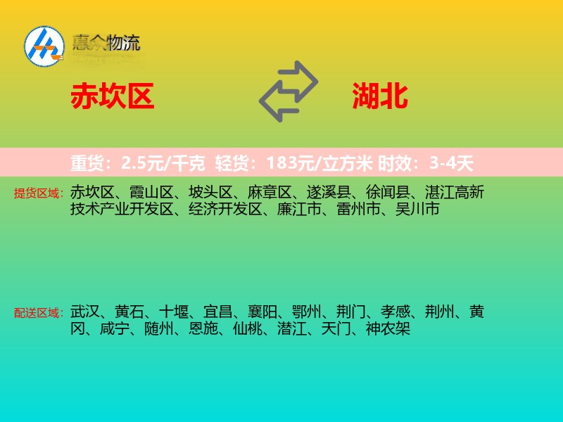 赤坎区到湖北物流专线