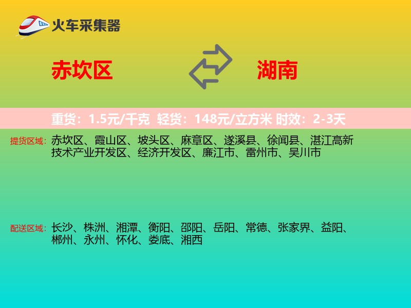 赤坎区到湖南物流专线
