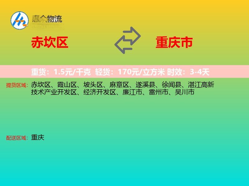 赤坎区到重庆市物流专线