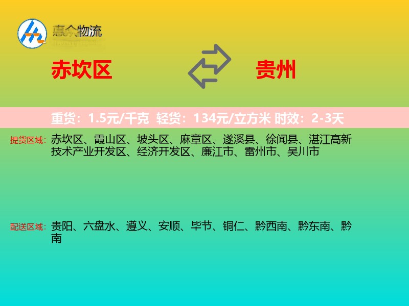 赤坎区到贵州物流专线