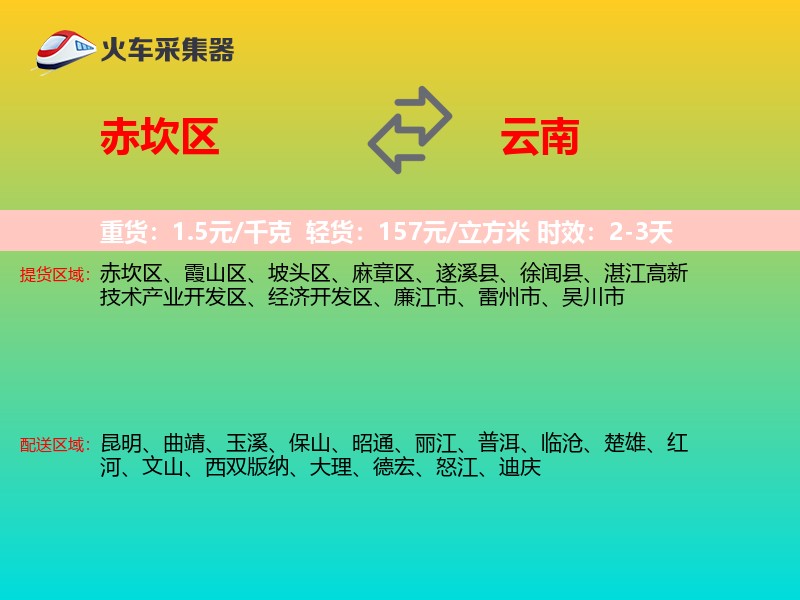 赤坎区到云南物流专线