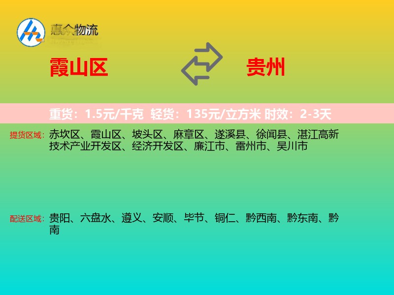 霞山区到贵州物流专线