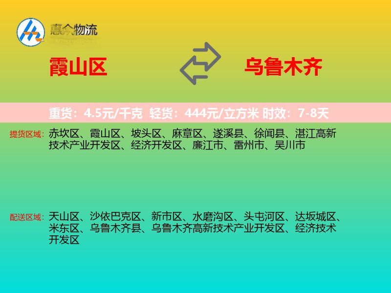 霞山区到乌鲁木齐物流专线
