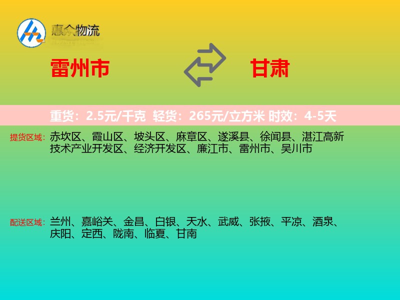 雷州市到甘肃物流专线