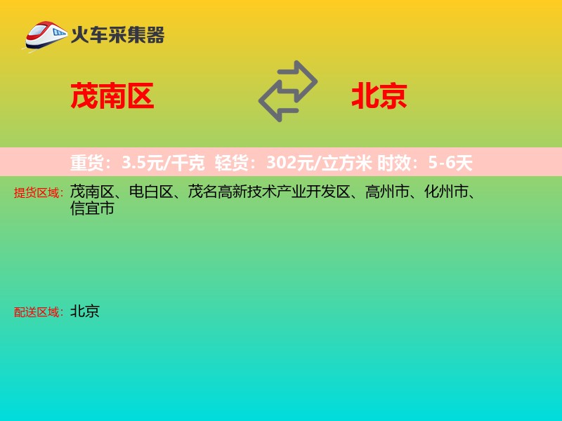 茂南区到北京长途搬家