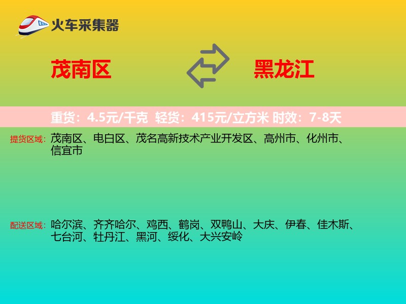 茂南区到黑龙江长途搬家
