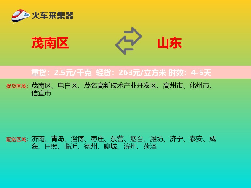 茂南区到山东长途搬家