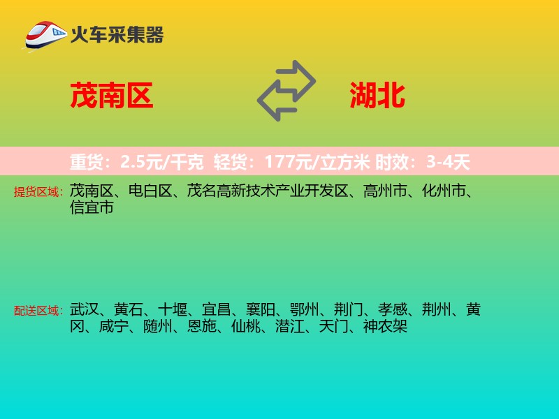 茂南区到湖北长途搬家