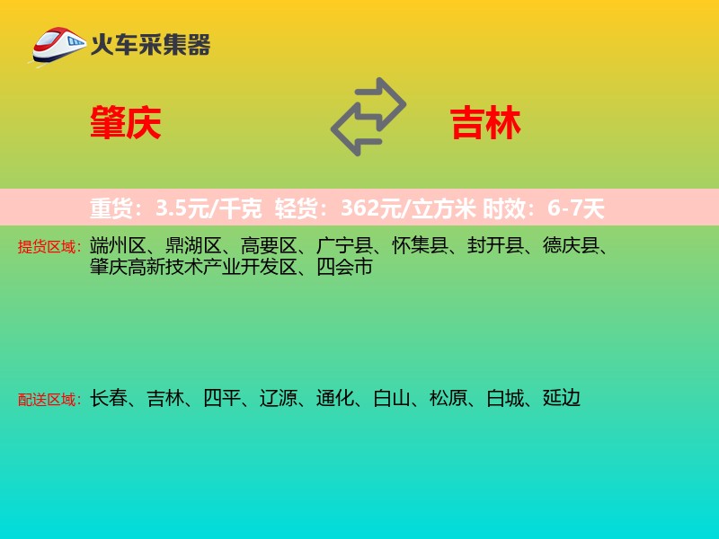 肇庆到吉林长途搬家