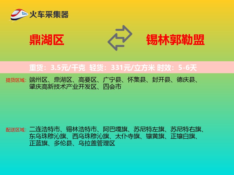 鼎湖区到锡林郭勒盟物流专线