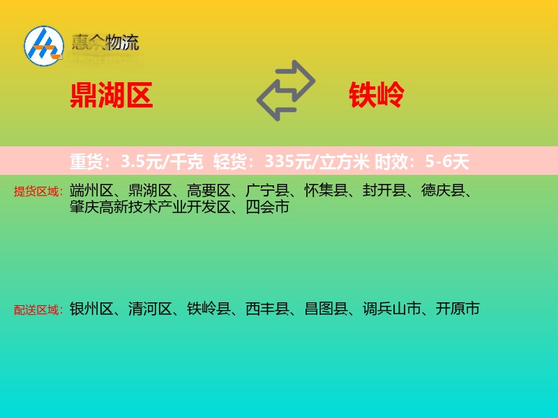 鼎湖区到铁岭物流专线